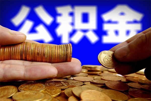 香港公积金封存差一天半年能取吗（公积金封存不够半年可以提取吗）