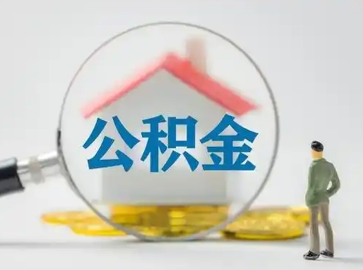 香港离职可以取出公积金吗（离职能否取出住房公积金）