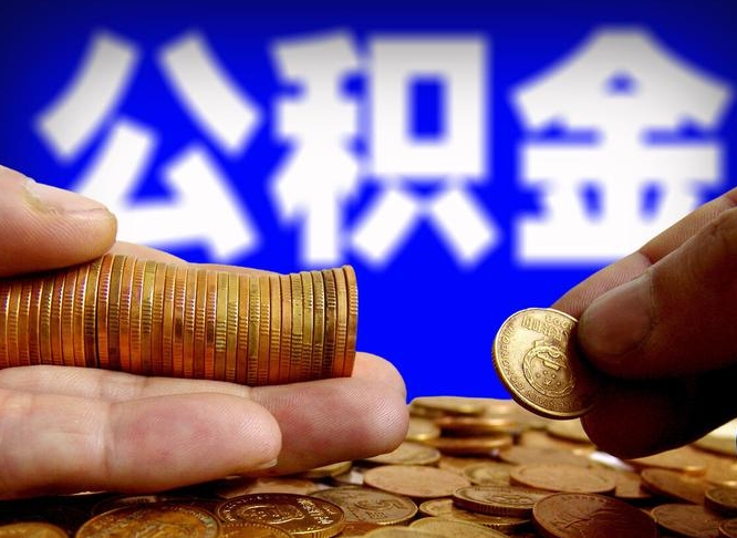 香港在职的公积金怎么取（在职公积金提取流程2021）